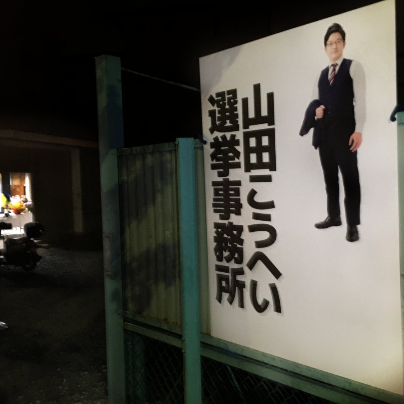 山田こうへい選挙事務所